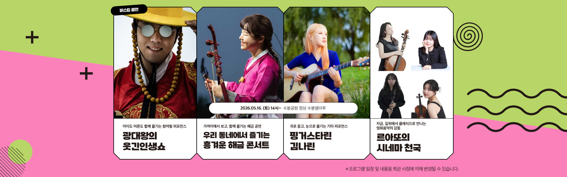 버스킹 공연 수봉공원 정상 수봉별마루, 광대왕의 웃긴인생쇼 우리 동네에서 즐기는 흥겨운 해금 콘서트, 핑거스타린 김나린, 르아또의 시네마 천국